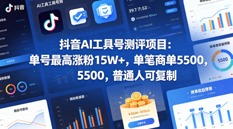 抖音AI工具号测评项目，单号最高涨粉15W+，单笔商单5.5k，也可进伙伴计划，普通人可复制|网创挖金社