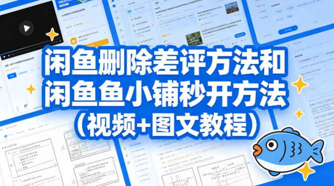 闲鱼删除差评方法和闲鱼鱼小铺秒开方法(视频+图文教程)|网创挖金社