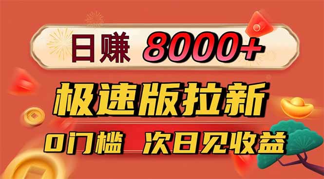 日入8400！极速版拉新，一单12块！零门槛次日见收益|网创挖金社
