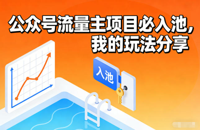 公众号流量主项目必入池，我的玩法分享|网创挖金社