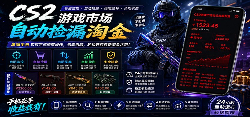 CSGO挂机捡漏项目通过利用游戏饰品交易机制，结合薄凉软件辅助捡漏，实现盈利|网创挖金社