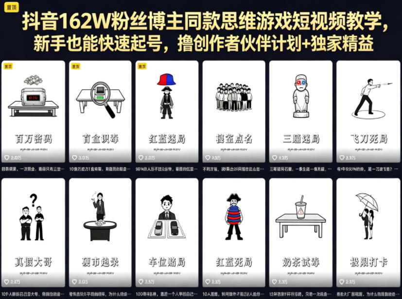 抖音162W粉丝博主同款思维游戏短视频教学,新手也能快速起号,撸创作者伙伴计划+独家精选收益|网创挖金社