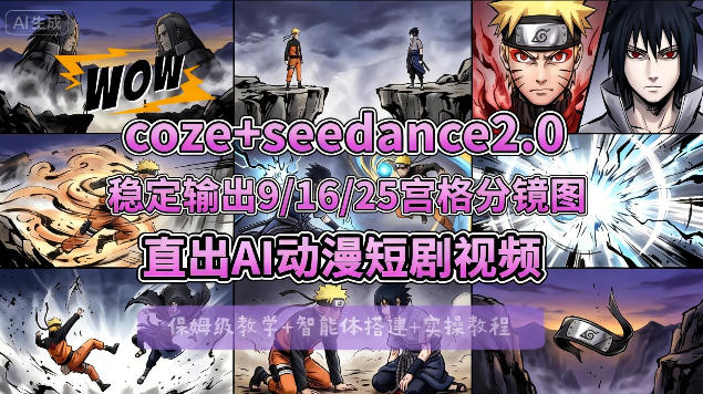 [COZE搭建教学]COZE+即梦Seedance 2.0稳定输出9-16-25宫格分镜图直出AI漫剧视频|网创挖金社