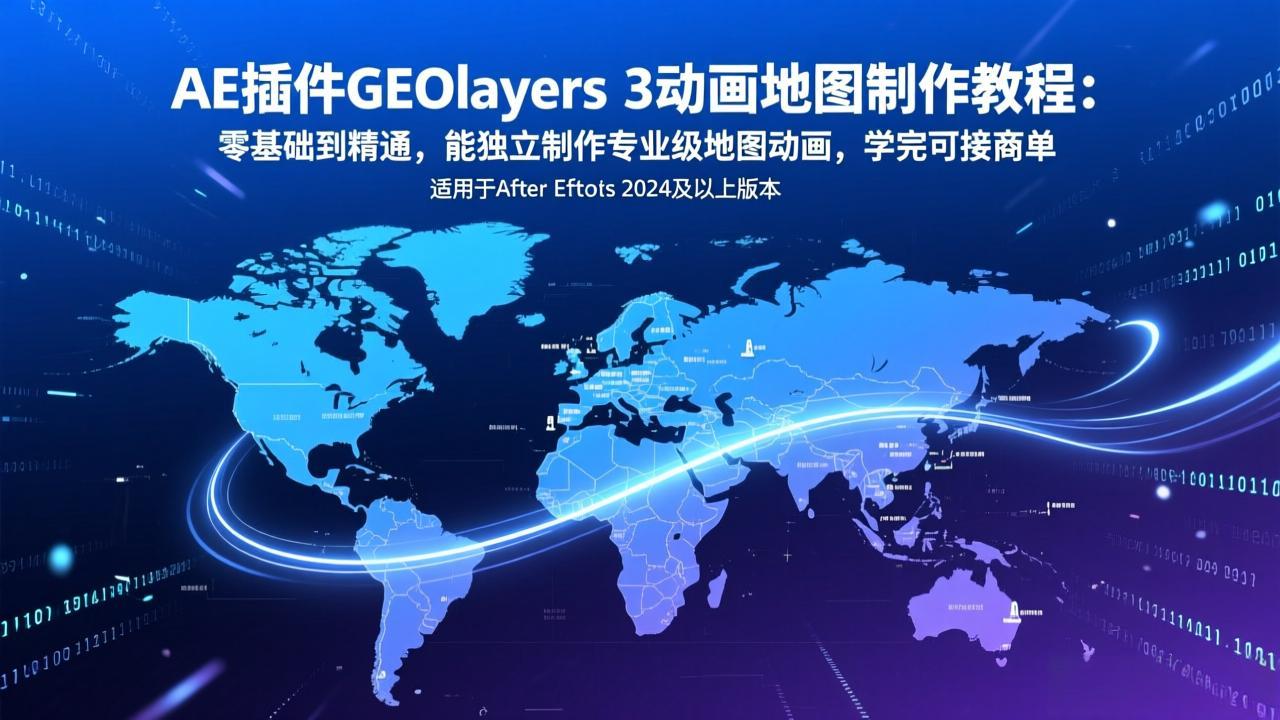 AE插件GEOlayers 3动画地图制作教程：零基础到精通，能独立制作专业级地图动画，学完可接商单|网创挖金社