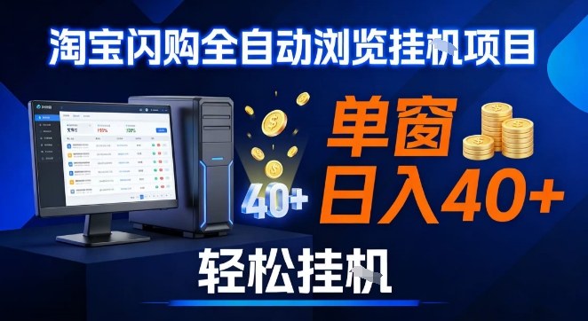 全网独家淘宝闪购采集挂G项目，操作简单无脑，单窗口轻松日入40+，可矩阵多开【揭秘】|网创挖金社