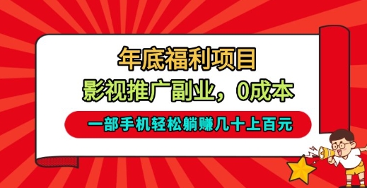 年底福利项目,影视推广副业,一部手机轻松躺入几十上百【揭秘】|网创挖金社