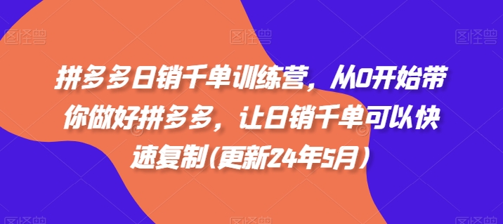 拼多多日销千单训练营，从0开始带你做好拼多多，让日销千单可以快速复制(更新25年12月)|网创挖金社