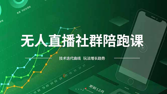 无人直播社群陪跑课，技术更新、无人/半无人玩法共享、实时跟进最新红利(更新12月|网创挖金社