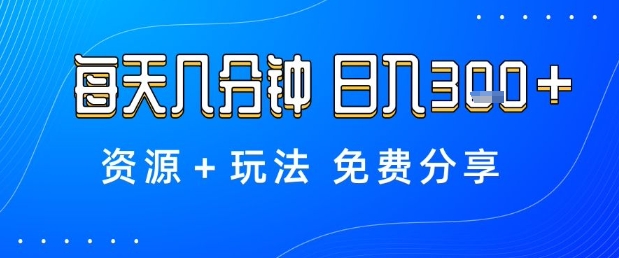 薅羊毛项目，每天几分钟，日入3张+资源+玩法免费分享【揭秘】|网创挖金社