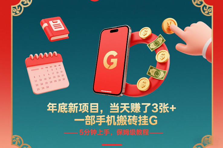 年底新项目，当天賺了3张+，一部手机搬砖挂G，5分钟上手，保姆级教程【揭秘】|网创挖金社