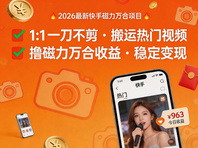2026年最新快手磁力万合项目，1比1一刀不剪搬运热门视频，撸磁力万合收益|网创挖金社