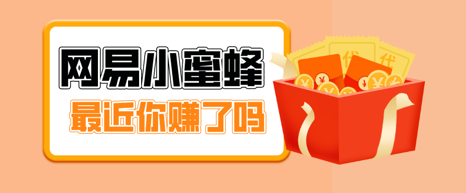 首发！网易小蜜蜂拉新，19元/单，网易大厂背书，零成本零门槛，月入轻松破万|网创挖金社