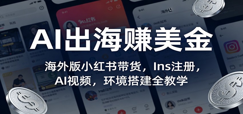 AI出海赚美金：海外版小红书带货，Ins注册，AI视频，环境搭建全教学|网创挖金社