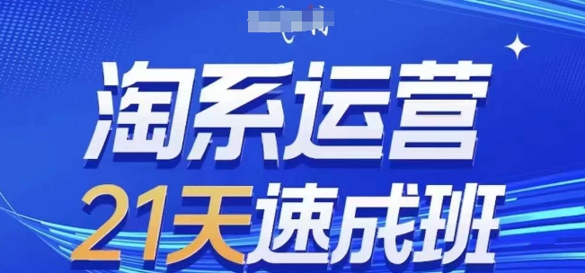淘系运营21天速成班，0基础轻松搞定淘系运营，不做假把式，快速复制落地(更新26年5月)|网创挖金社