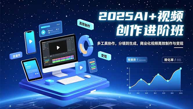 AI+视频创作进阶班：多工具协作，分镜到生成，商业化视频高效制作与变现|网创挖金社