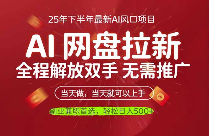 AI网盘推广，完全解放双手，轻松日入500+，真正实现睡后收入|网创挖金社