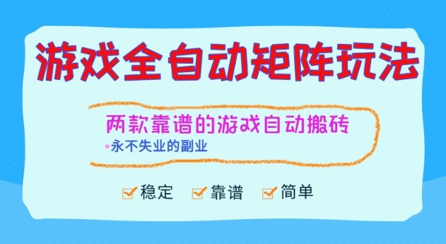 两款靠谱的游戏全自动搬砖项目，日入1k+，稳定可矩阵，永不失业的副业【揭秘】|网创挖金社