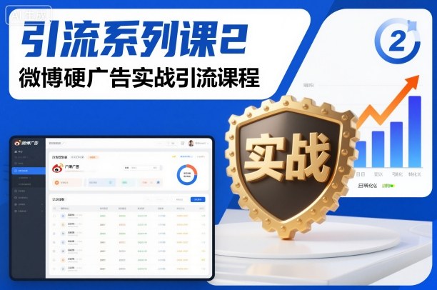 引流系列课2,微博硬广告实战引流课程|网创挖金社