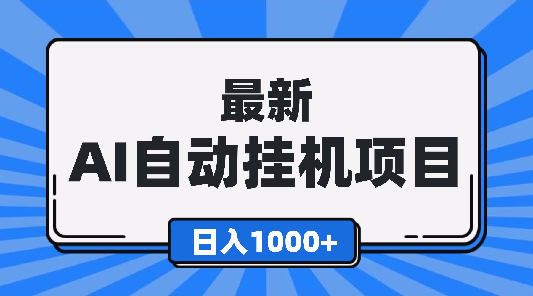 最新全自动挂机项目，单人日收益1000+，可批量，小白轻松上手！|网创挖金社