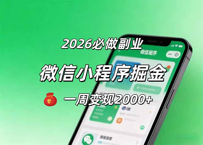 2026微信小程序掘金,简单好上手,一周变现2000+|网创挖金社