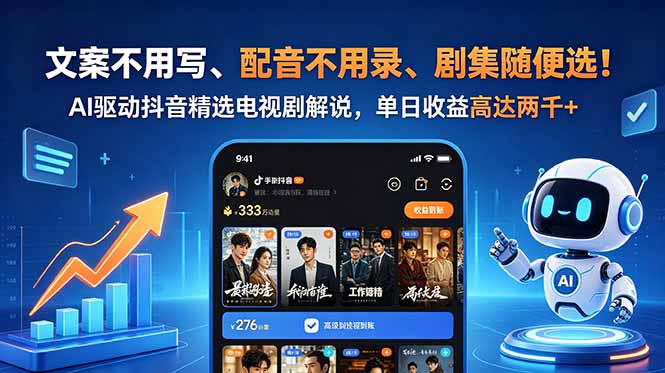 文案不用写、配音不用录、剧集随便选！AI驱动抖音精选电视剧解说，单日收益高达两千+|网创挖金社