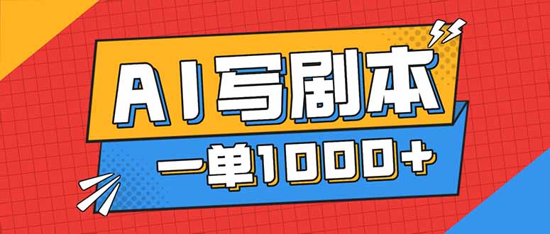 告别打工！用AI写剧本赚稿费，稳定月入1-2W，提供免费接单渠道|网创挖金社