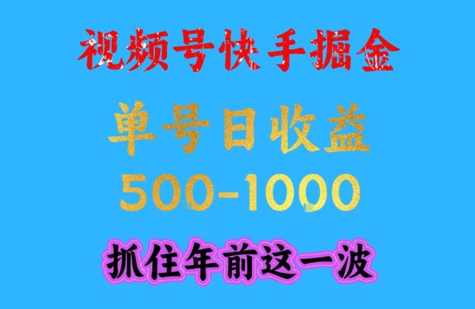 视频号快手掘金，操作简单，可做工作室放大，单号日收益1k+，抓住年前这一波【揭秘】|网创挖金社