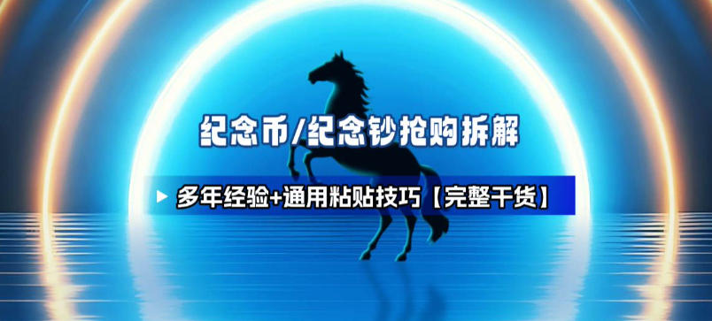 纪念币+纪念钞多年经验拆解+通用抢购粘贴技巧【完整干货】|网创挖金社