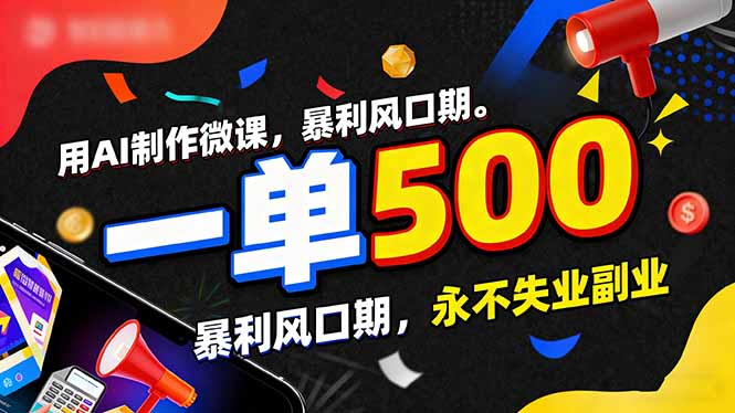 用AI制作微课，一单500+，暴利风口期，2026永不失业副业！|网创挖金社