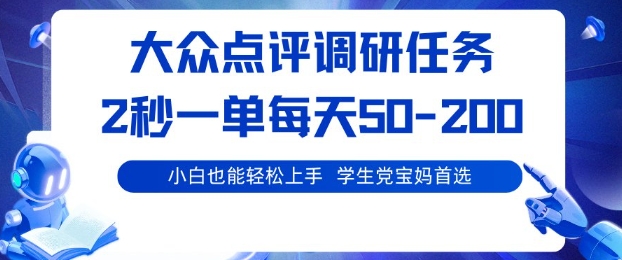 大众点评调研，电脑任务，2秒一单每天50-2张，学生党宝妈首选【揭秘】|网创挖金社