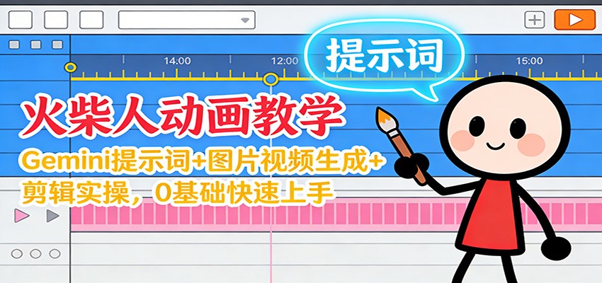 12月火柴人动画教学：Gemini 提示词+图片视频生成+剪辑实操，0基础快速上手|网创挖金社