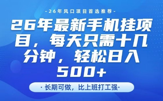 26年最新手机挂G项目，单账号轻松日入5张+，腾讯官方自动打款【揭秘】|网创挖金社