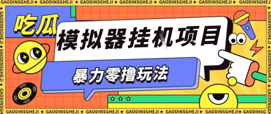 暴力零撸项目小游戏试玩全自动挂G单窗口收益30-50＋可矩阵操作【揭秘】|网创挖金社