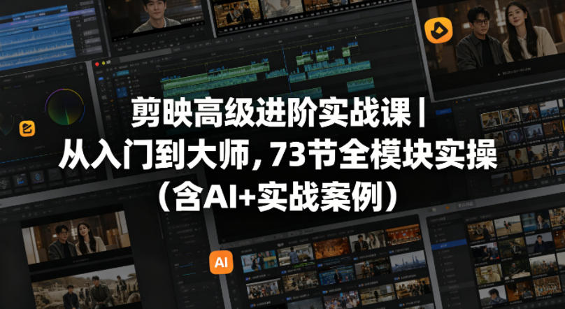剪映高级进阶实战课|从入门到大师,73节全模块实操(含AI+实战案例)|网创挖金社