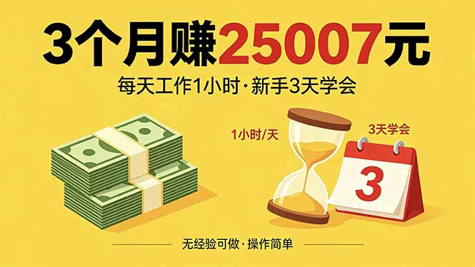 3个月赚钱25007元，每天工作1个小时，新手3天全部学会！|网创挖金社