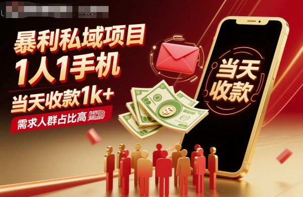 暴利私域项目1人1手机，当天收款1k+，需求人群占比高，当天就能见到钱|网创挖金社