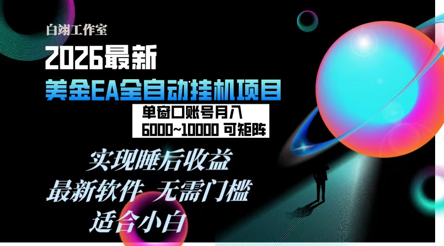 2026年最美金EA挂机项目，每天几分钟，单窗口月入600+，可矩阵，一台电脑支持多开窗口无任何…|网创挖金社