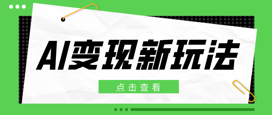 2026AI变现新玩法， 一键分发多平台变现，小白无脑操作轻松月收益万元|网创挖金社