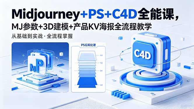 Midjourney+PS+C4D全能课，MJ参数+3D建模+产品KV海报全流程教学|网创挖金社