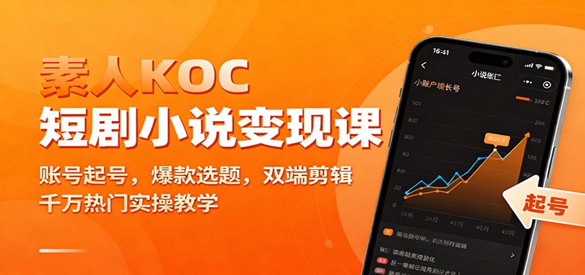 素人KOC短剧小说变现课：账号起号，爆款选题，双端剪辑，千万热门实操教学|网创挖金社