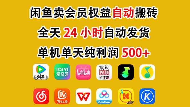 闲鱼卖会员权益，一部手机日入5张+，无需囤货全程24小时自动托管|网创挖金社