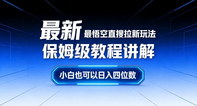 最新最悟空直搜拉新玩法保姆级教程讲解，小白也可以日入四位数|网创挖金社