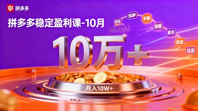 拼多多稳定盈利课-10月，强付费SOP+微付费高投产+活动矩阵，单店月入10万+|网创挖金社