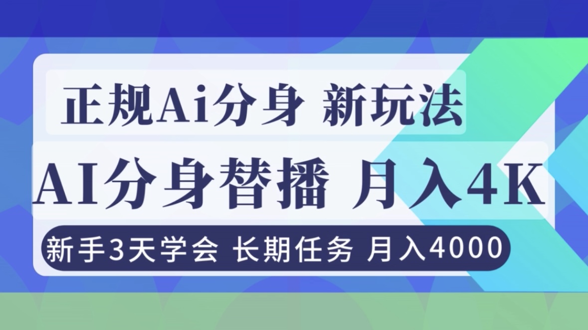 正规Ai分身直播，月入4000+，新手3天学会！|网创挖金社