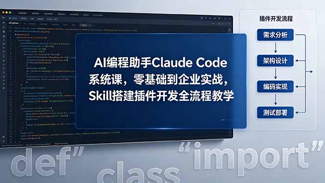 AI 编程助手 Claude Code 系统课，零基础到企业实战，Skill 搭建插件开发全流程教学|网创挖金社