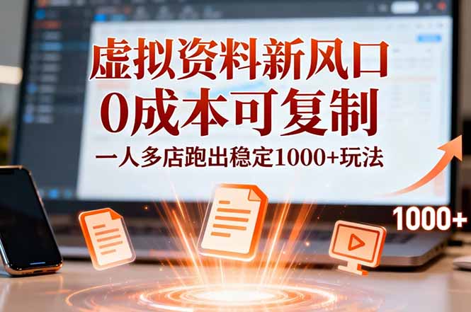 小红书虚拟资料新风口，0成本可复制，一人多店跑出稳定1000+玩法|网创挖金社