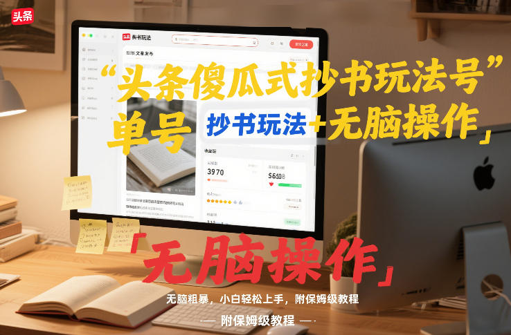 头条傻瓜式抄书玩法单号日收入8张+无脑操作,简单粗暴,小白轻松上手,附保姆级教程|网创挖金社