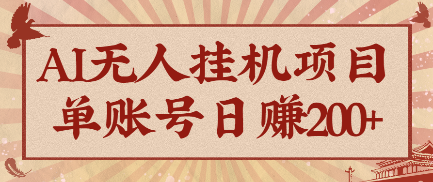 AI无人挂机项目，一个可持续自动化变现收益的玩法，单账号日多赚200+|网创挖金社