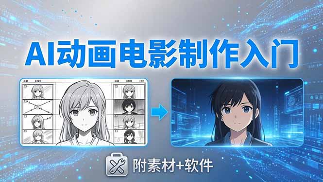 AI动画电影制作实战：豆包+即梦+Vidu+MINIMAX，从脚本到成片零基础入门(附素材+软件|网创挖金社