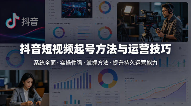 抖音短视频起号方法和运营技巧，内容系统全面实操性强，掌握起号方法，提升账号持久运营能力|网创挖金社